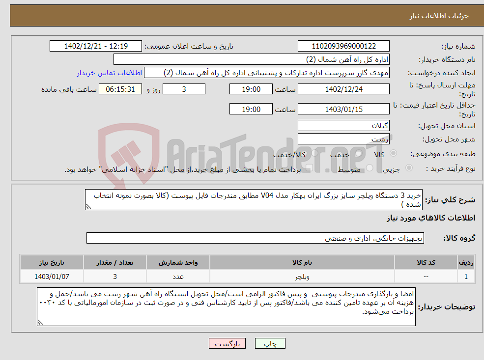 تصویر کوچک آگهی نیاز انتخاب تامین کننده-خرید 3 دستگاه ویلچر سایز بزرگ ایران بهکار مدل V04 مطابق مندرجات فایل پیوست (کالا بصورت نمونه انتخاب شده )