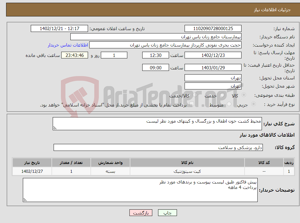 تصویر کوچک آگهی نیاز انتخاب تامین کننده-محیط کشت خون اطفال و بزرگسال و کیتهای مورد نظر لیست