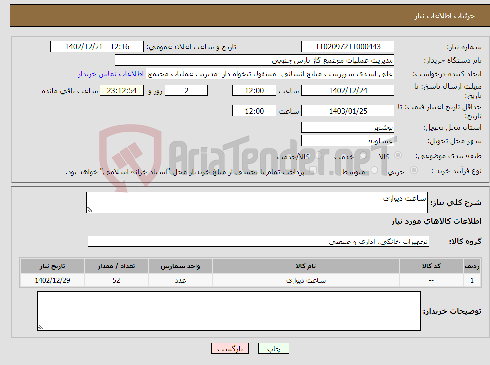 تصویر کوچک آگهی نیاز انتخاب تامین کننده-ساعت دیواری