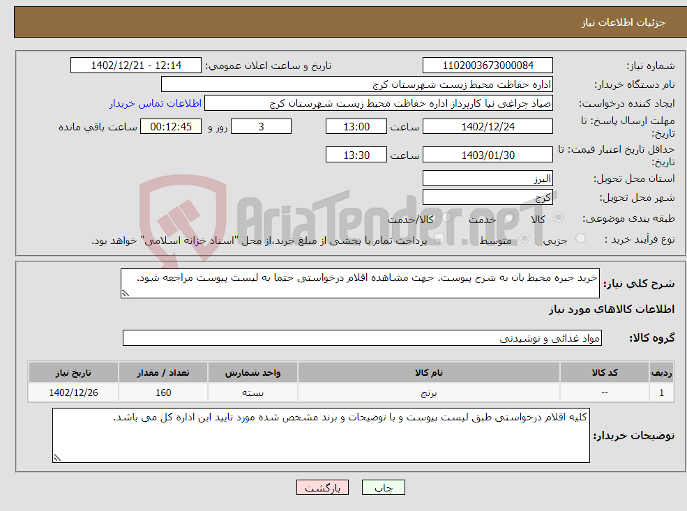 تصویر کوچک آگهی نیاز انتخاب تامین کننده-خرید جیره محیط بان به شرح پیوست. جهت مشاهده اقلام درخواستی حتما به لیست پیوست مراجعه شود.