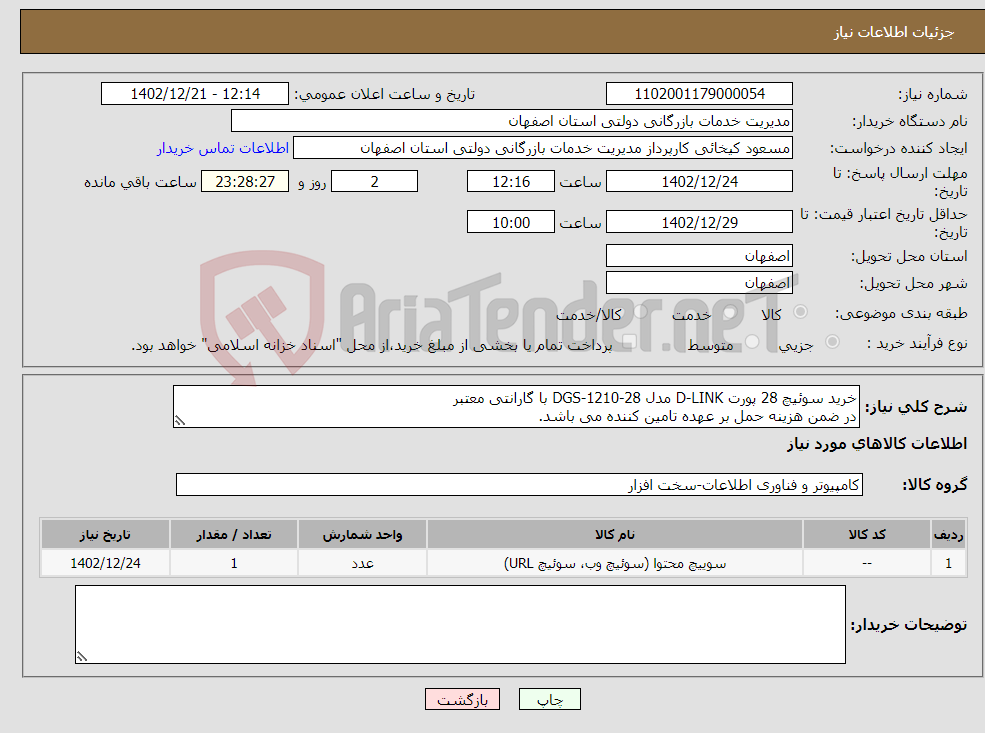 تصویر کوچک آگهی نیاز انتخاب تامین کننده-خرید سوئیچ 28 پورت D-LINK مدل DGS-1210-28 با گارانتی معتبر در ضمن هزینه حمل بر عهده تامین کننده می باشد.