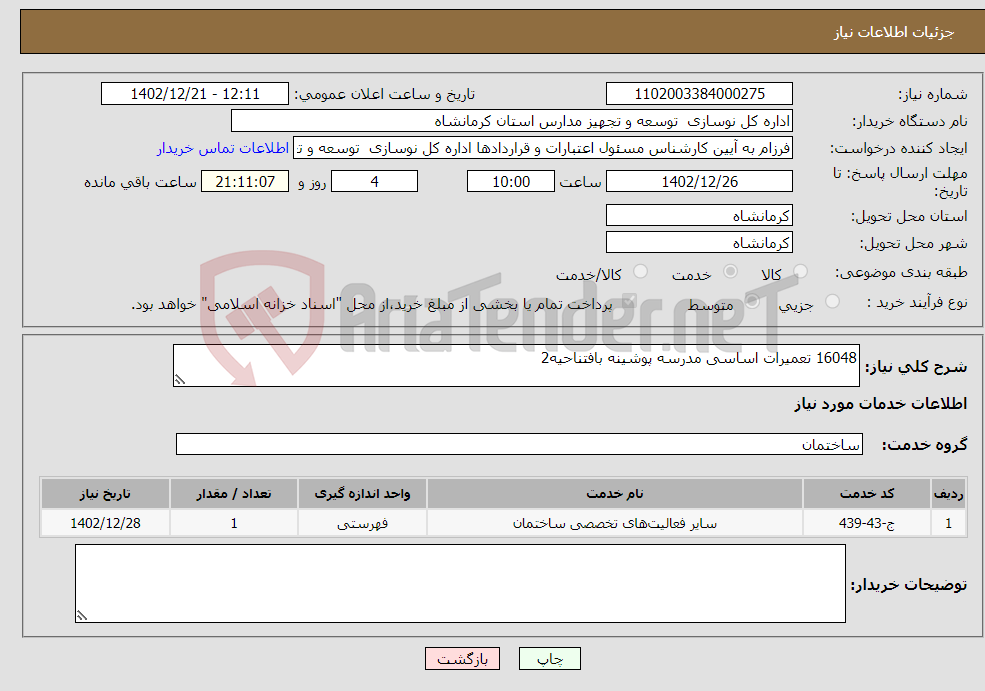 تصویر کوچک آگهی نیاز انتخاب تامین کننده-16048 تعمیرات اساسی مدرسه پوشینه بافتناحیه2