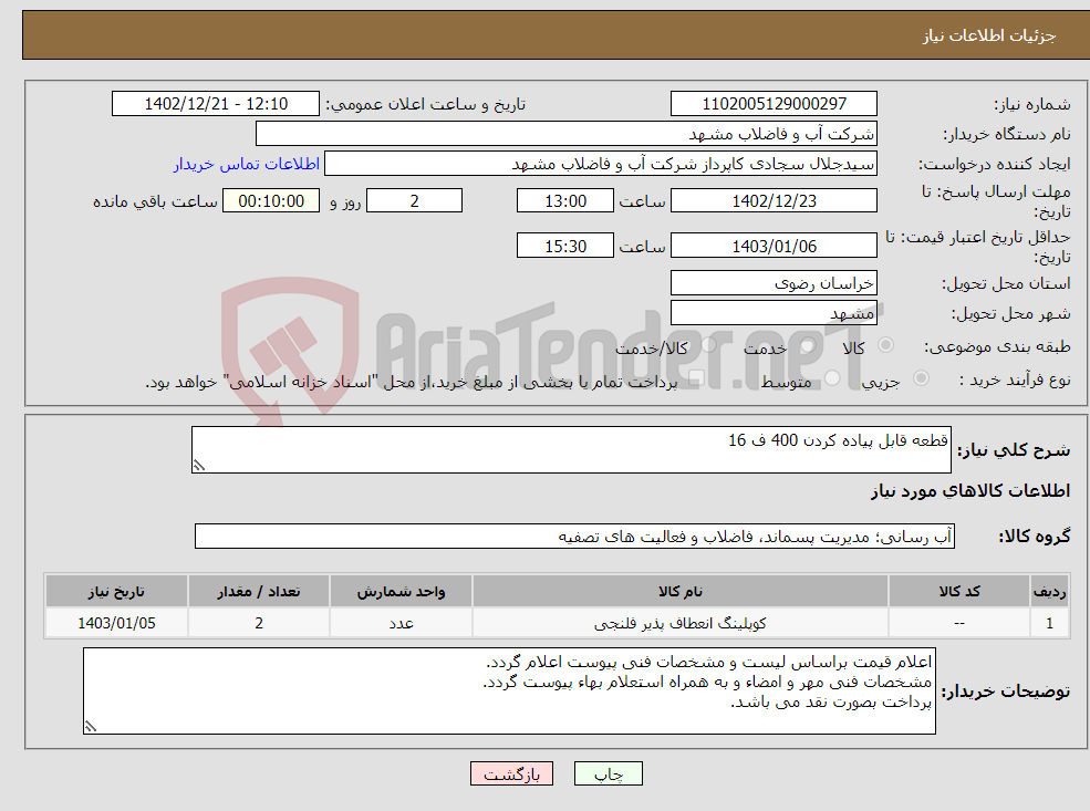 تصویر کوچک آگهی نیاز انتخاب تامین کننده-قطعه قابل پیاده کردن 400 ف 16