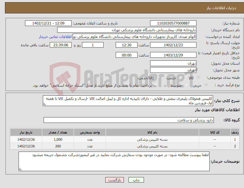 تصویر کوچک آگهی نیاز انتخاب تامین کننده-کلیپس همولاک پلیمری بنفش و طلایی - دارای تاییدیه اداره کل و لیبل اصالت کالا -ارسال و تکمیل کالا تا هفته اول فروردین ماه 