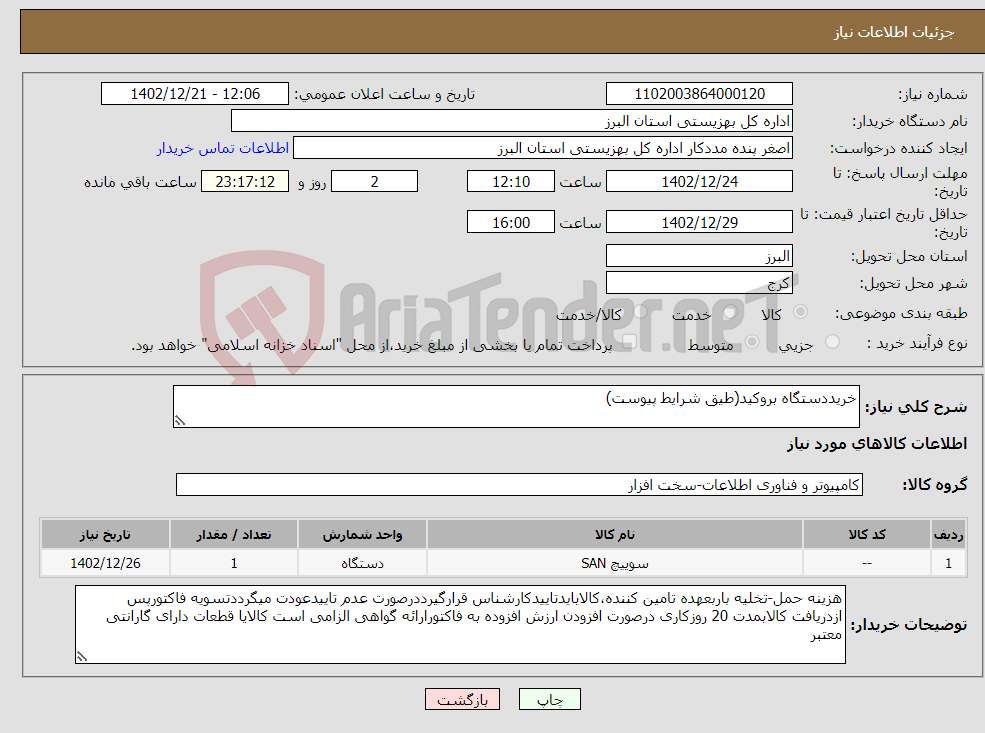 تصویر کوچک آگهی نیاز انتخاب تامین کننده-خریددستگاه بروکید(طیق شرایط پیوست)