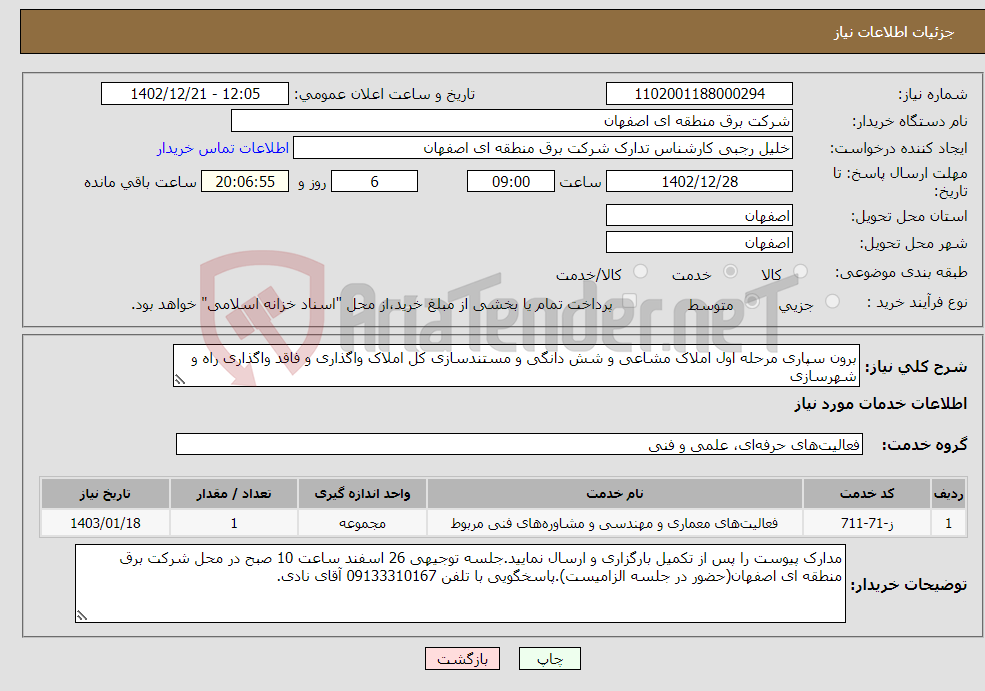 تصویر کوچک آگهی نیاز انتخاب تامین کننده-برون سپاری مرحله اول املاک مشاعی و شش دانگی و مستندسازی کل املاک واگذاری و فاقد واگذاری راه و شهرسازی