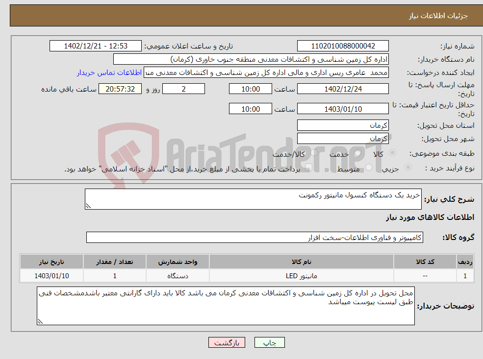 تصویر کوچک آگهی نیاز انتخاب تامین کننده-خرید یک دستگاه کنسول مانیتور رکمونت