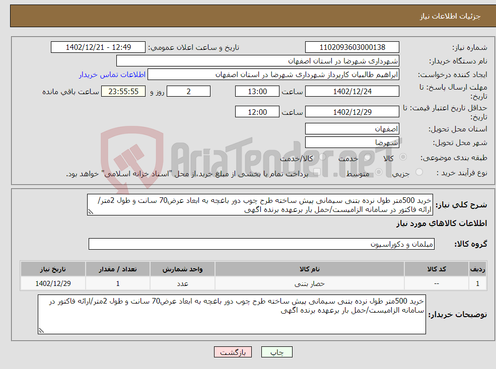 تصویر کوچک آگهی نیاز انتخاب تامین کننده-خرید 500متر طول نرده بتنی سیمانی پیش ساخته طرح چوب دور باغچه به ابعاد عرض70 سانت و طول 2متر/ارائه فاکتور در سامانه الزامیست/حمل بار برعهده برنده اگهی