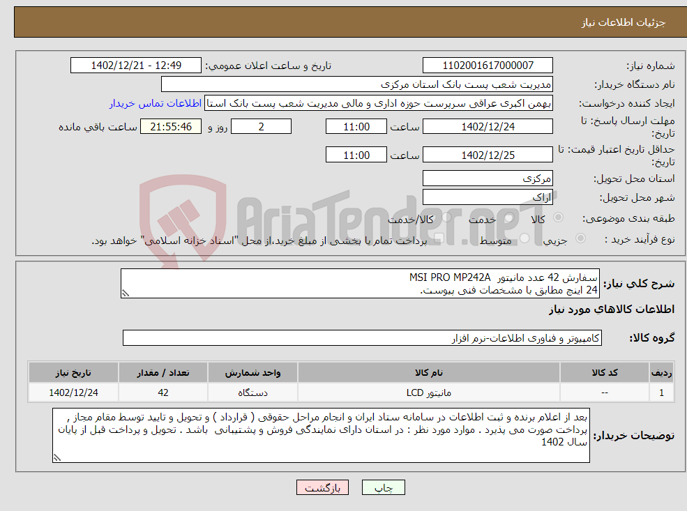 تصویر کوچک آگهی نیاز انتخاب تامین کننده-سفارش 42 عدد مانیتور MSI PRO MP242A 24 اینچ مطابق با مشخصات فنی پیوست. 