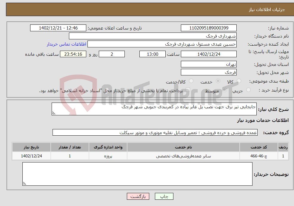 تصویر کوچک آگهی نیاز انتخاب تامین کننده-جابجایی تیر برق جهت نصب پل عابر پیاده در کمربندی جنوبی شهر قرچک