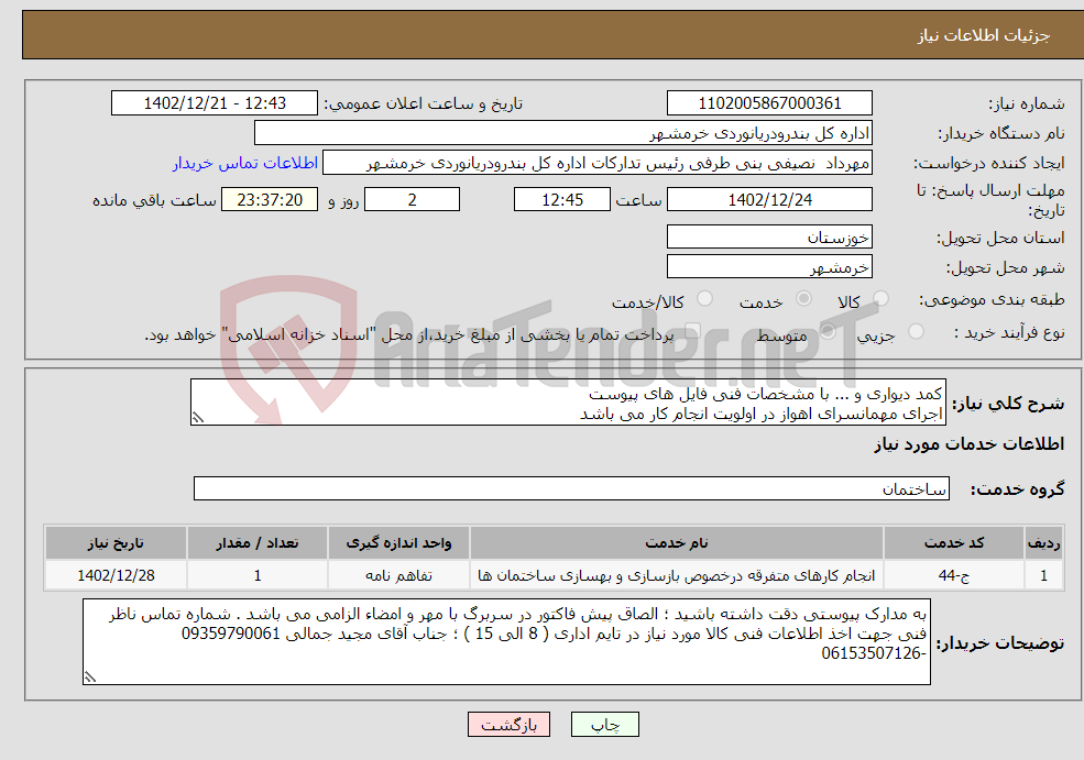 تصویر کوچک آگهی نیاز انتخاب تامین کننده-کمد دیواری و ... با مشخصات فنی فایل های پیوست اجرای مهمانسرای اهواز در اولویت انجام کار می باشد لازم به ذکر است که مدت زمان اجرا و تحویل قید گردد 