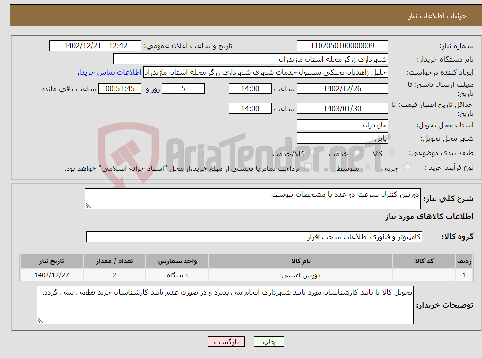 تصویر کوچک آگهی نیاز انتخاب تامین کننده-دوربین کنترل سرعت دو عدد با مشخصات پیوست