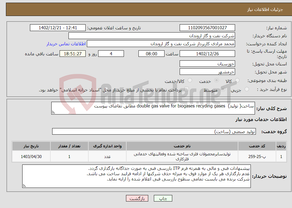 تصویر کوچک آگهی نیاز انتخاب تامین کننده-ساخت( تولید) double gas valve for biogases recyding gases مطابق تقاضای پیوست