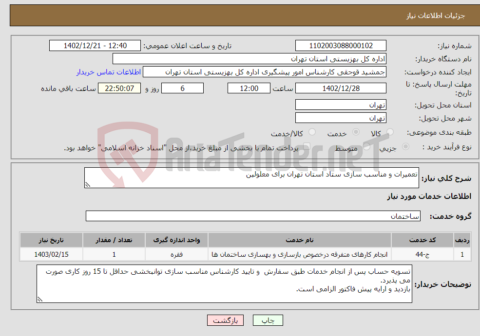 تصویر کوچک آگهی نیاز انتخاب تامین کننده-تعمیرات و مناسب سازی ستاد استان تهران برای معلولین