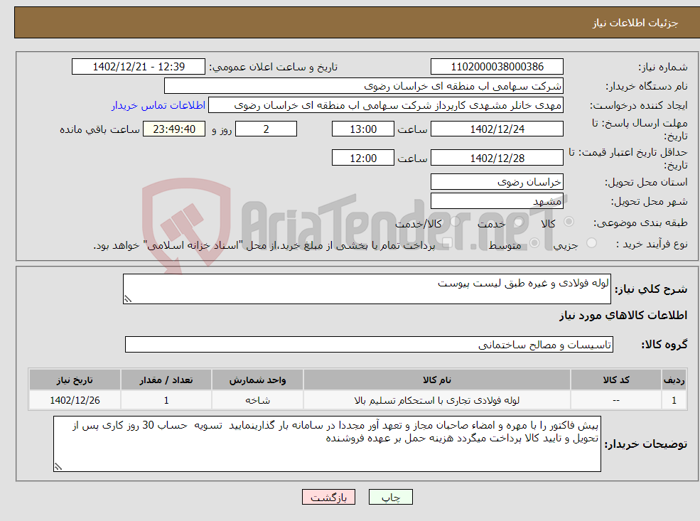 تصویر کوچک آگهی نیاز انتخاب تامین کننده-لوله فولادی و غیره طبق لیست پیوست 