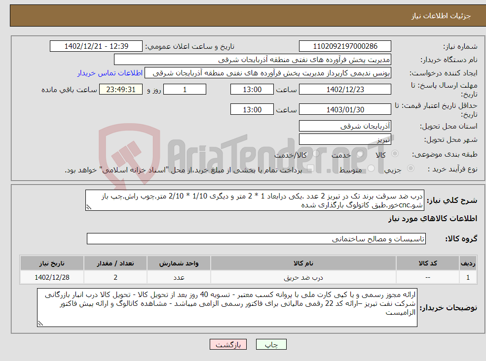 تصویر کوچک آگهی نیاز انتخاب تامین کننده-درب ضد سرقت برند تک در تبریز 2 عدد .یکی درابعاد 1 * 2 متر و دیگری 1/10 * 2/10 متر.چوب راش.چپ باز شو.cncخور.طبق کاتولوگ بارگذاری شده 