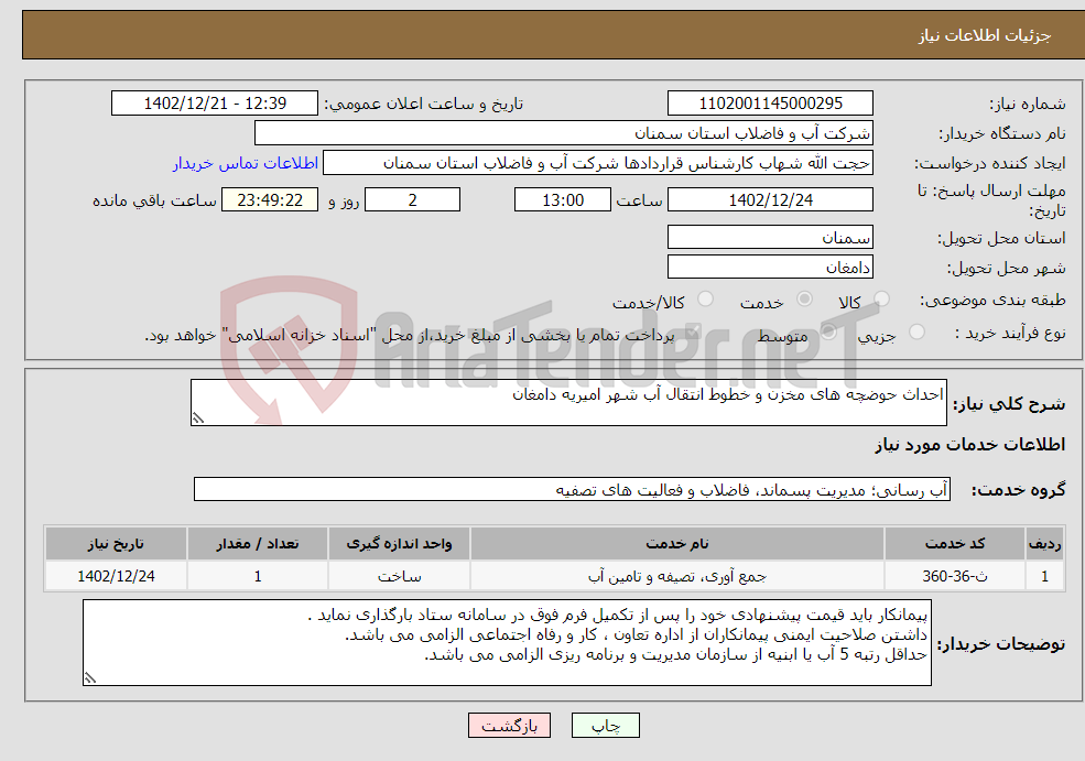 تصویر کوچک آگهی نیاز انتخاب تامین کننده-احداث حوضچه های مخزن و خطوط انتقال آب شهر امیریه دامغان 