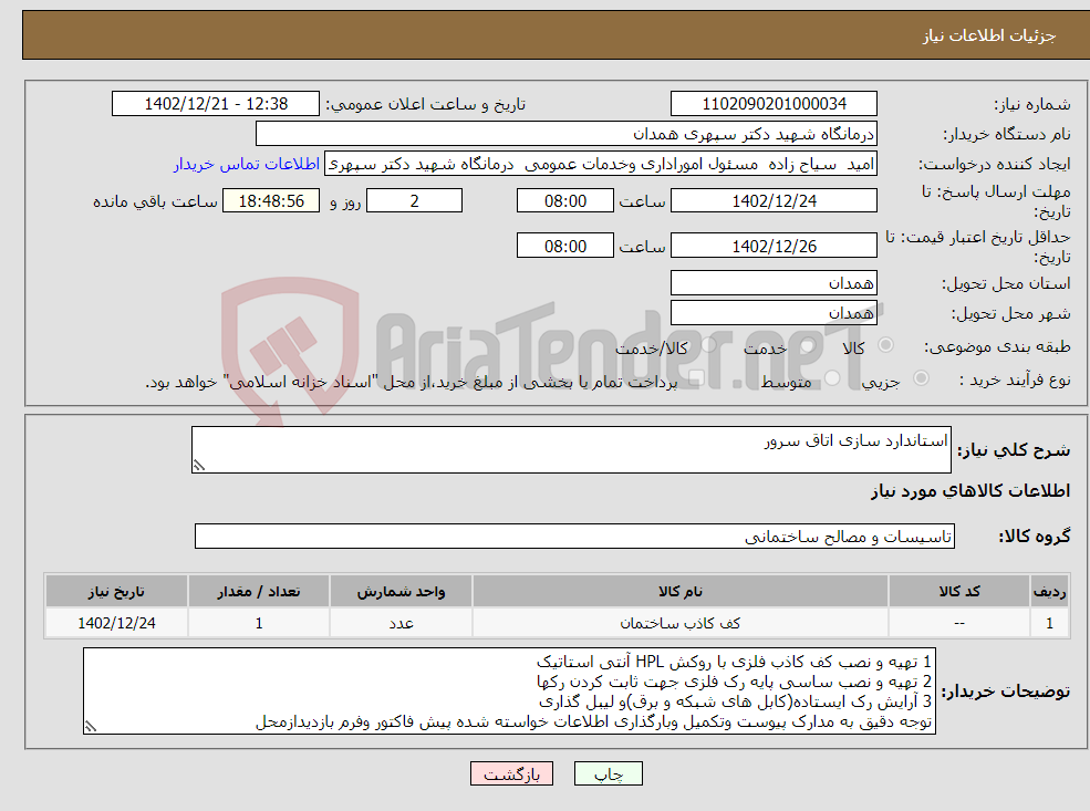 تصویر کوچک آگهی نیاز انتخاب تامین کننده-استاندارد سازی اتاق سرور