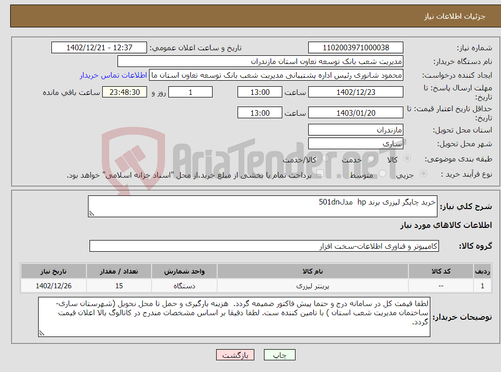 تصویر کوچک آگهی نیاز انتخاب تامین کننده-خرید چاپگر لیزری برند hp مدل501dn