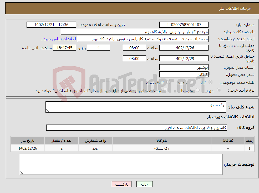 تصویر کوچک آگهی نیاز انتخاب تامین کننده- رک سرور