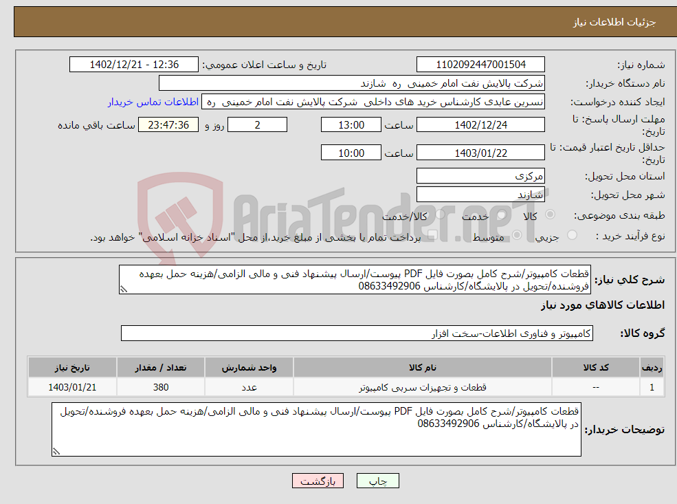 تصویر کوچک آگهی نیاز انتخاب تامین کننده-قطعات کامپیوتر/شرح کامل بصورت فایل PDF پیوست/ارسال پیشنهاد فنی و مالی الزامی/هزینه حمل بعهده فروشنده/تحویل در پالایشگاه/کارشناس 08633492906