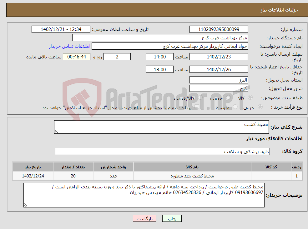 تصویر کوچک آگهی نیاز انتخاب تامین کننده-محیط کشت