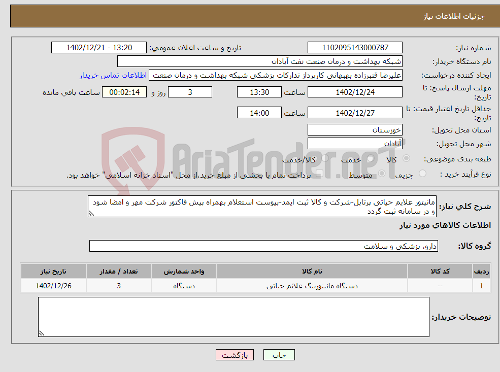 تصویر کوچک آگهی نیاز انتخاب تامین کننده-مانیتور علایم حیاتی پرتابل-شرکت و کالا ثبت ایمد-پیوست استعلام بهمراه پیش فاکتور شرکت مهر و امضا شود و در سامانه ثبت گردد