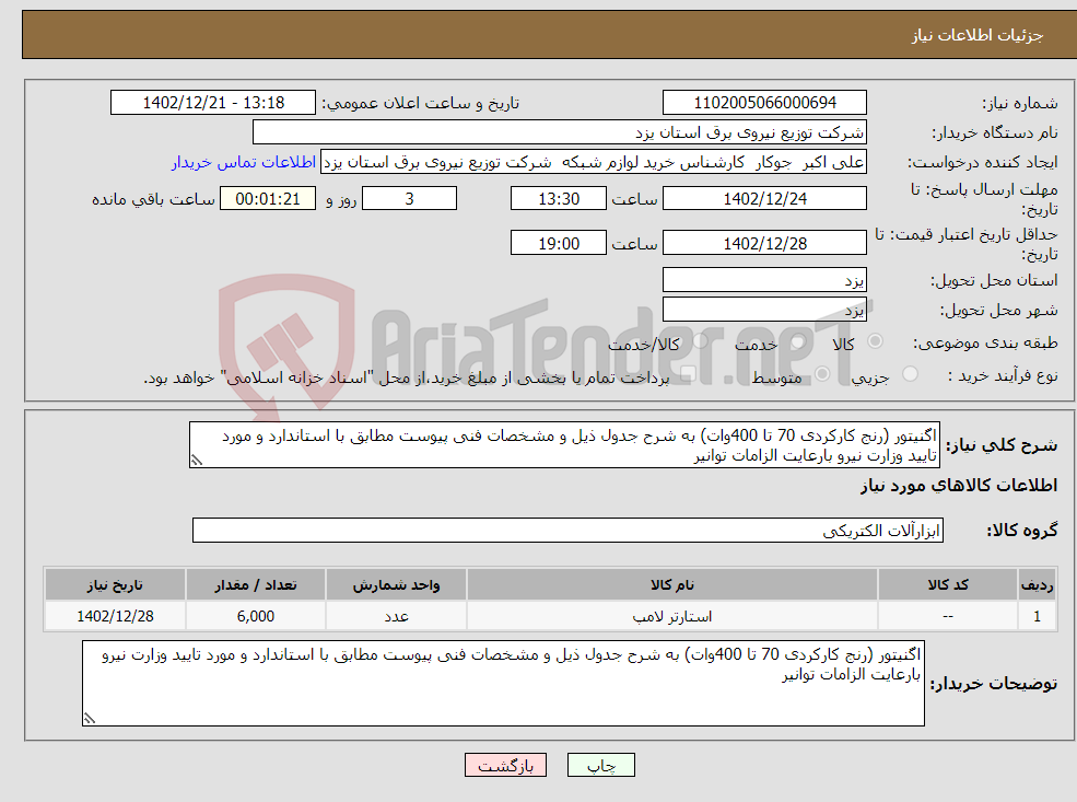 تصویر کوچک آگهی نیاز انتخاب تامین کننده-اگنیتور (رنج کارکردی 70 تا 400وات) به شرح جدول ذیل و مشخصات فنی پیوست مطابق با استاندارد و مورد تایید وزارت نیرو بارعایت الزامات توانیر 