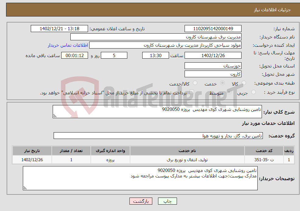 تصویر کوچک آگهی نیاز انتخاب تامین کننده-تامین روشنایی شهری کوی مهدیس پروژه 9020050