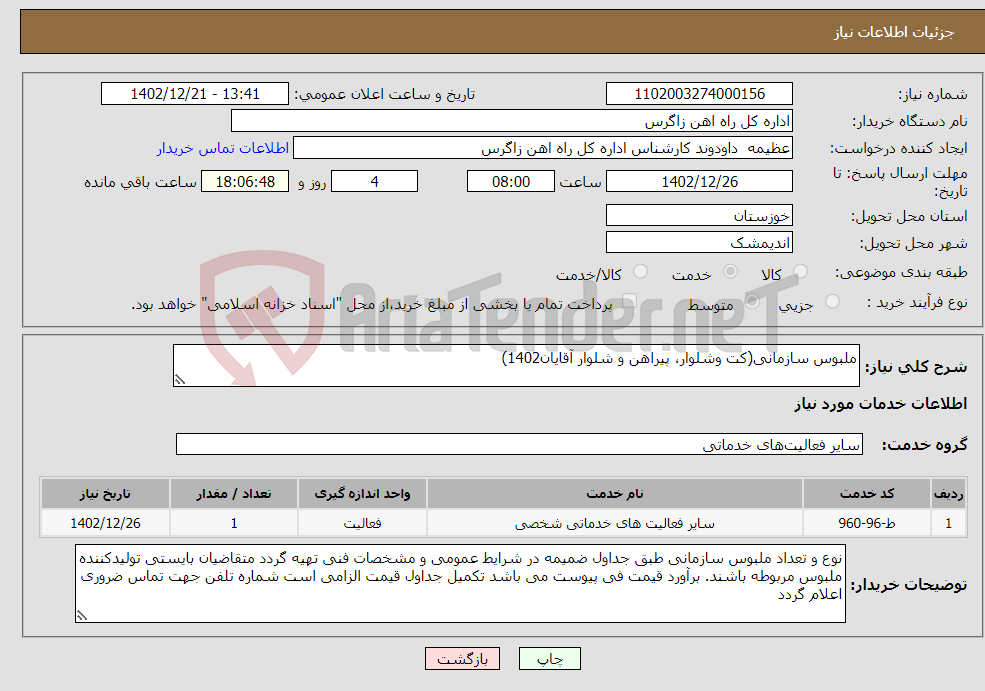 تصویر کوچک آگهی نیاز انتخاب تامین کننده-ملبوس سازمانی(کت وشلوار، پیراهن و شلوار آقایان1402)