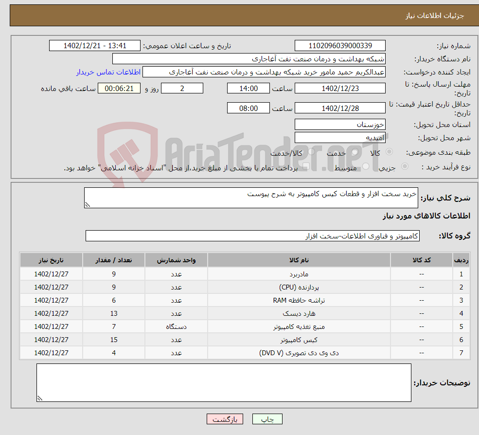 تصویر کوچک آگهی نیاز انتخاب تامین کننده-خرید سخت افزار و قطعات کیس کامپیوتر به شرح پیوست