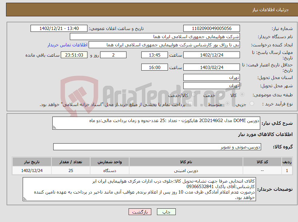 تصویر کوچک آگهی نیاز انتخاب تامین کننده-دوربین DOME مدل 2CD2146G2 هایکویژن - تعداد :25 عدد-نحوه و زمان پرداخت مالی:دو ماه