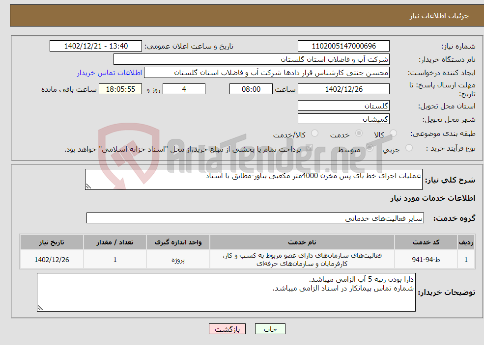 تصویر کوچک آگهی نیاز انتخاب تامین کننده-عملیات اجرای خط بای پس مخزن 4000متر مکعبی بناور-مطابق با اسناد