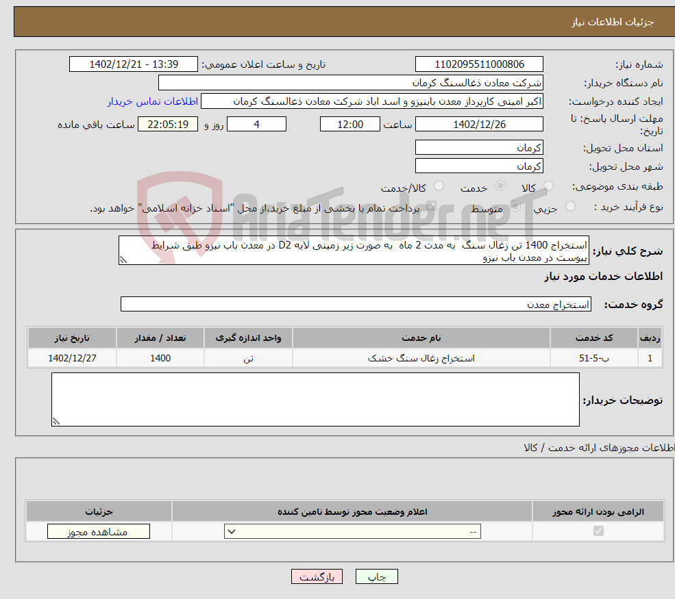 تصویر کوچک آگهی نیاز انتخاب تامین کننده-استخراج 1400 تن زغال سنگ به مدت 2 ماه به صورت زیر زمینی لایه D2 در معدن باب نیزو طبق شرایط پیوست در معدن باب نیزو