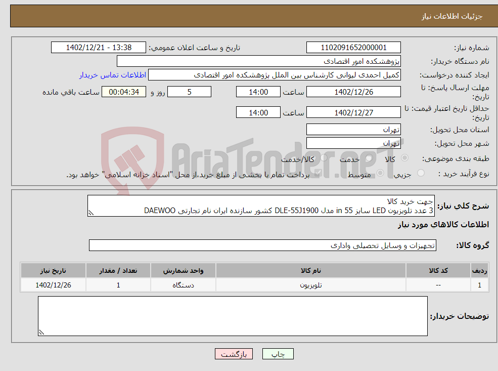 تصویر کوچک آگهی نیاز انتخاب تامین کننده-جهت خرید کالا 3 عدد تلویزیون LED سایز 55 in مدل DLE-55J1900 کشور سازنده ایران نام تجارتی DAEWOO ارائه پیش فاکتور الزامی است. 