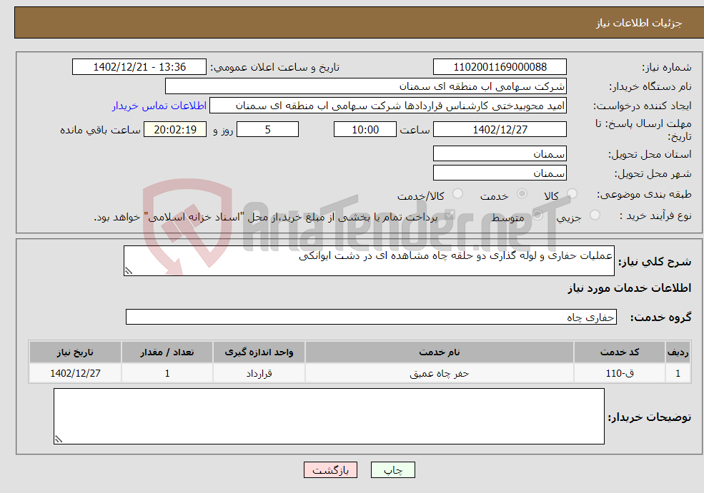 تصویر کوچک آگهی نیاز انتخاب تامین کننده-عملیات حفاری و لوله گذاری دو حلقه چاه مشاهده ای در دشت ایوانکی