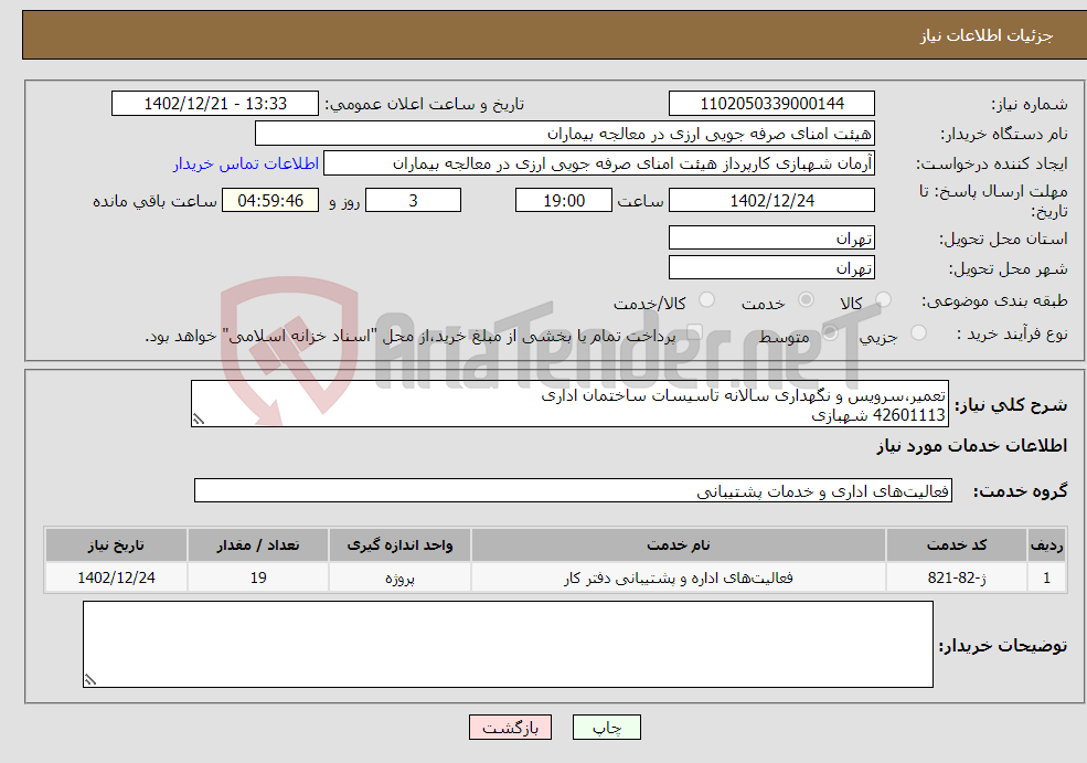 تصویر کوچک آگهی نیاز انتخاب تامین کننده-تعمیر،سرویس و نگهداری سالانه تاسیسات ساختمان اداری 42601113 شهبازی