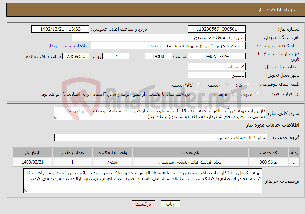 تصویر کوچک آگهی نیاز انتخاب تامین کننده-فاز چهارم تهیه بتن آسفالتی با دانه بندی 19-0 زیر سیلو مورد نیاز شهرداری منطقه دو سنندج جهت پخش دستی در معابر سطح شهرداری منطقه دو سنندج(مرحله اول)