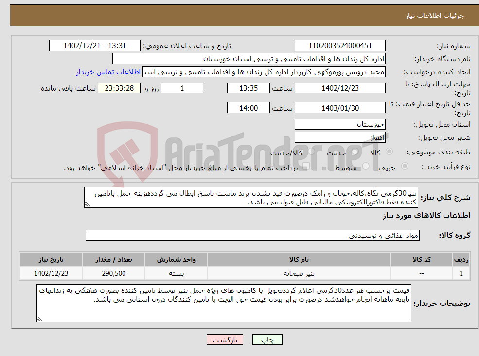 تصویر کوچک آگهی نیاز انتخاب تامین کننده-پنیر30گرمی پگاه،کاله،چوپان و رامک درصورت قید نشدن برند ماست پاسخ ابطال می گرددهزینه حمل باتامین کننده فقط فاکتورالکترونیکی مالیاتی قابل قبول می باشد.