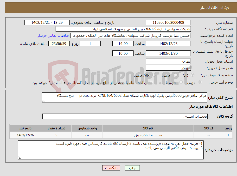 تصویر کوچک آگهی نیاز انتخاب تامین کننده-مرکز اعلام حریق6500آدرس پذیر2 لوپ باکارت شبکه مدل C/NET64/6502 برند protec پنج دستگاه 