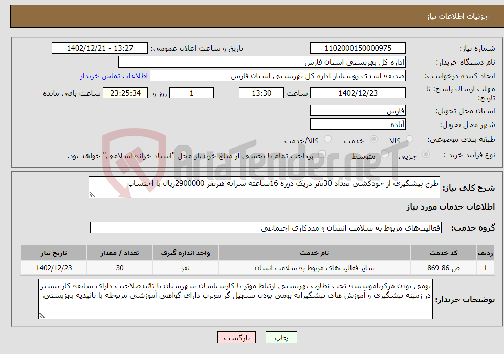 تصویر کوچک آگهی نیاز انتخاب تامین کننده-طرح پیشگیری از خودکشی تعداد 30نفر دریک دوره 16ساعته سرانه هرنفر 2900000ریال با احتساب 