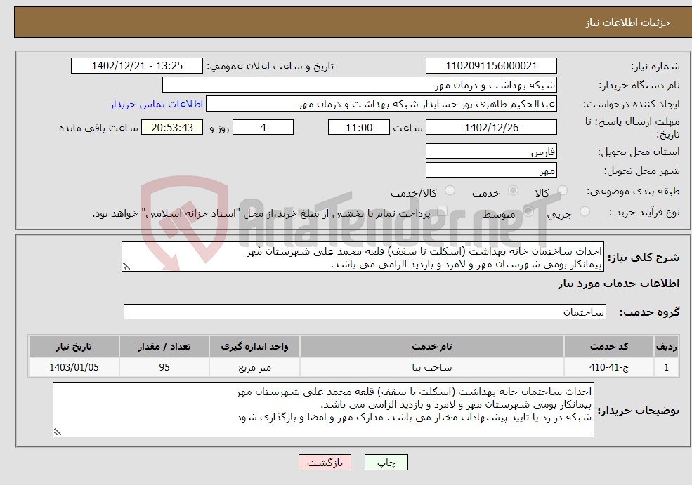 تصویر کوچک آگهی نیاز انتخاب تامین کننده-احداث ساختمان خانه بھداشت (اسکلت تا سقف) قلعه محمد علی شھرستان مُهر پیمانکار بومی شھرستان مھر و لامرد و بازدید الزامی می باشد.