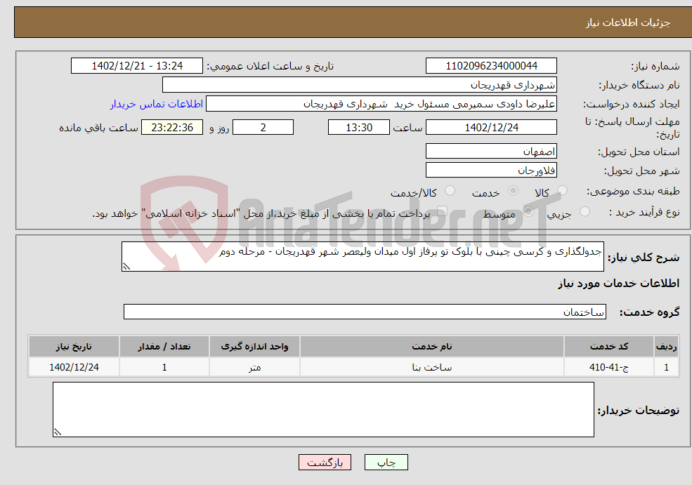 تصویر کوچک آگهی نیاز انتخاب تامین کننده-جدولگذاری و کرسی چینی با بلوک تو پرفاز اول میدان ولیعصر شهر قهدریجان - مرحله دوم 