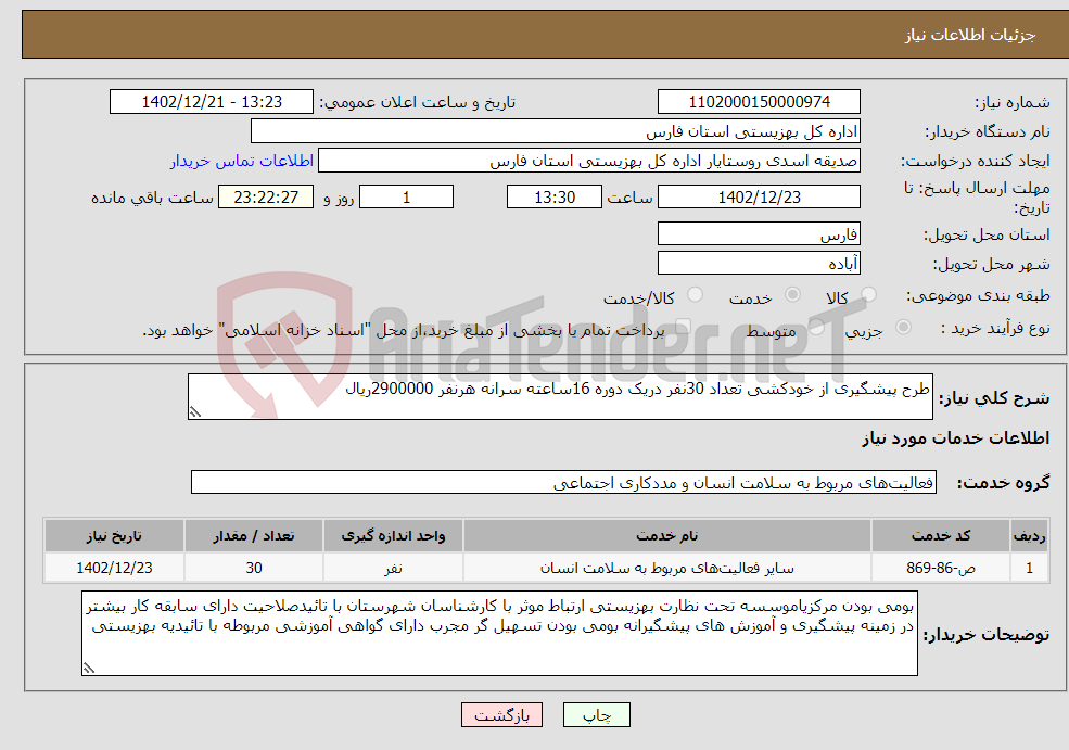 تصویر کوچک آگهی نیاز انتخاب تامین کننده-طرح پیشگیری از خودکشی تعداد 30نفر دریک دوره 16ساعته سرانه هرنفر 2900000ریال 