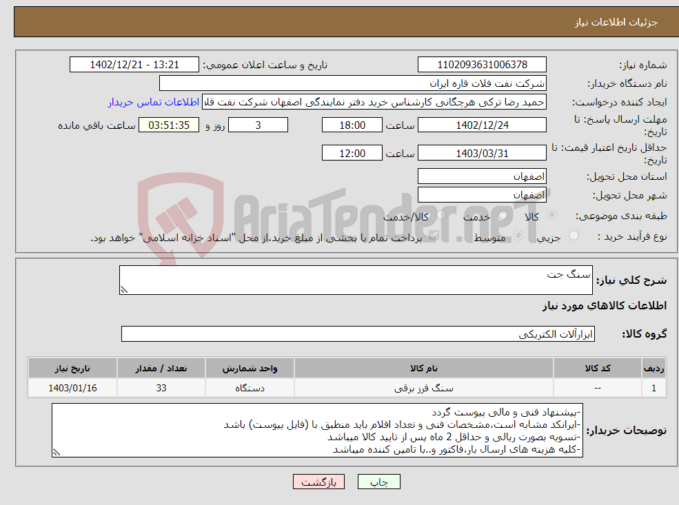 تصویر کوچک آگهی نیاز انتخاب تامین کننده-سنگ جت