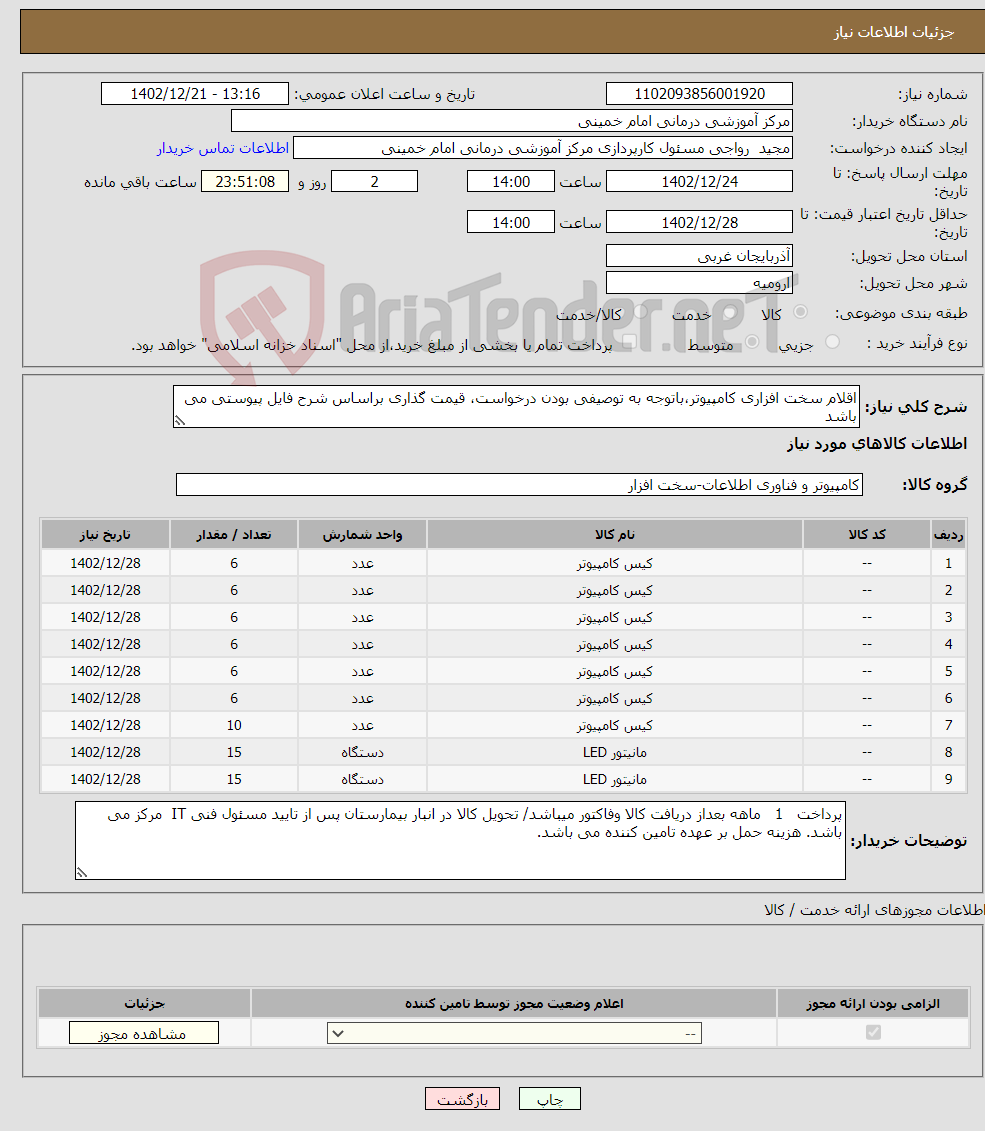 تصویر کوچک آگهی نیاز انتخاب تامین کننده-اقلام سخت افزاری کامپیوتر،باتوجه به توصیفی بودن درخواست، قیمت گذاری براساس شرح فایل پیوستی می باشد