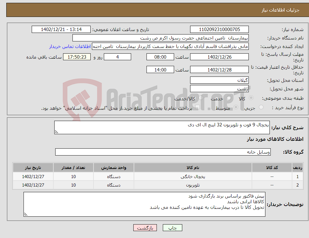 تصویر کوچک آگهی نیاز انتخاب تامین کننده-یخچال 9 فوت و تلویزیون 32 اینچ ال ای دی