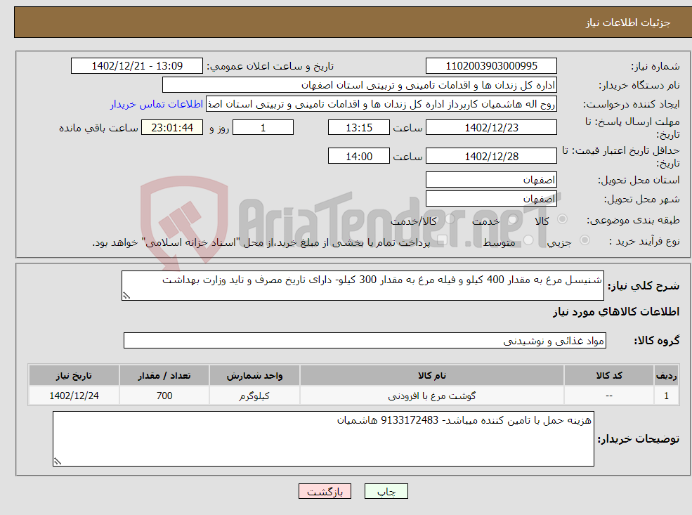 تصویر کوچک آگهی نیاز انتخاب تامین کننده-شنیسل مرغ به مقدار 400 کیلو و فیله مرغ به مقدار 300 کیلو- دارای تاریخ مصرف و تاید وزارت بهداشت