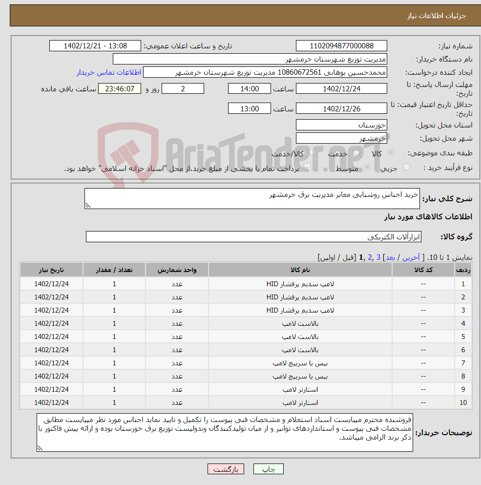 تصویر کوچک آگهی نیاز انتخاب تامین کننده-خرید اجناس روشنایی معابر مدیریت برق خرمشهر