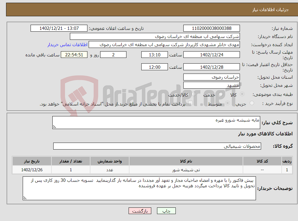 تصویر کوچک آگهی نیاز انتخاب تامین کننده-مایه شیشه شورو غیره